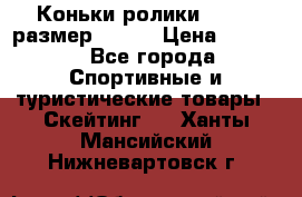 Коньки ролики Action размер 36-40 › Цена ­ 1 051 - Все города Спортивные и туристические товары » Скейтинг   . Ханты-Мансийский,Нижневартовск г.